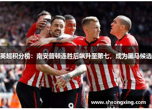 英超积分榜：南安普顿连胜后飙升至第七，成为黑马候选