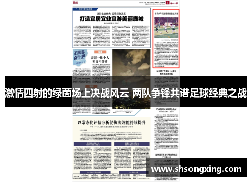 激情四射的绿茵场上决战风云 两队争锋共谱足球经典之战