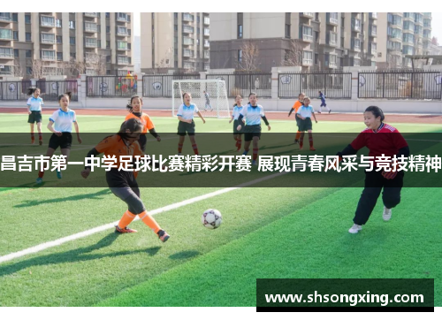 昌吉市第一中学足球比赛精彩开赛 展现青春风采与竞技精神