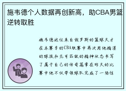 施韦德个人数据再创新高，助CBA男篮逆转取胜