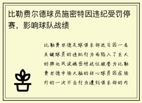 比勒费尔德球员施密特因违纪受罚停赛，影响球队战绩