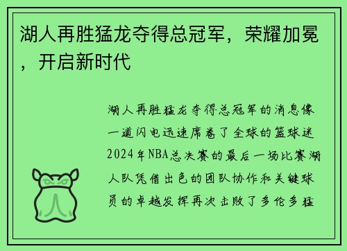 湖人再胜猛龙夺得总冠军，荣耀加冕，开启新时代