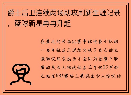 爵士后卫连续两场助攻刷新生涯记录，篮球新星冉冉升起