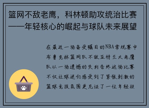 篮网不敌老鹰，科林顿助攻统治比赛——年轻核心的崛起与球队未来展望