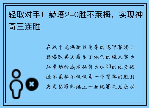 轻取对手！赫塔2-0胜不莱梅，实现神奇三连胜