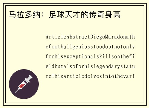 马拉多纳：足球天才的传奇身高