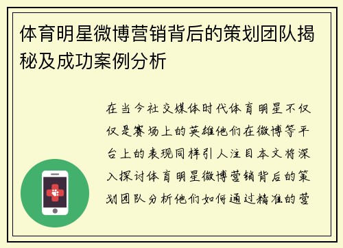 体育明星微博营销背后的策划团队揭秘及成功案例分析