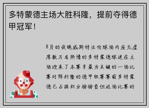 多特蒙德主场大胜科隆，提前夺得德甲冠军！