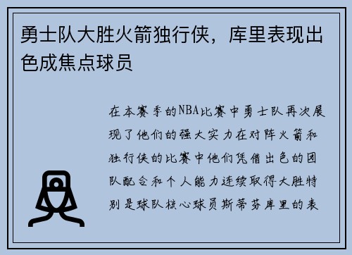 勇士队大胜火箭独行侠，库里表现出色成焦点球员
