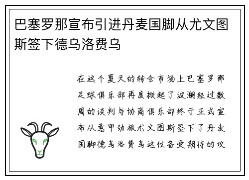 巴塞罗那宣布引进丹麦国脚从尤文图斯签下德乌洛费乌