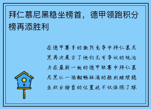 拜仁慕尼黑稳坐榜首，德甲领跑积分榜再添胜利