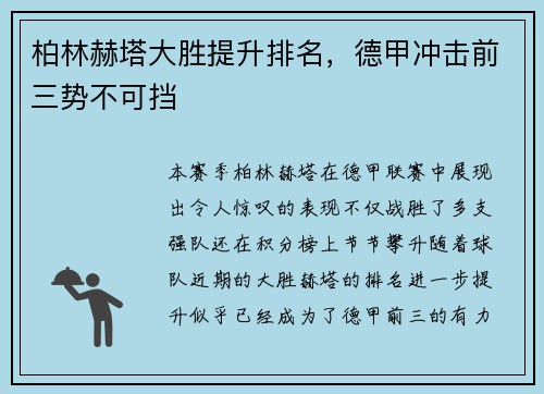 柏林赫塔大胜提升排名，德甲冲击前三势不可挡