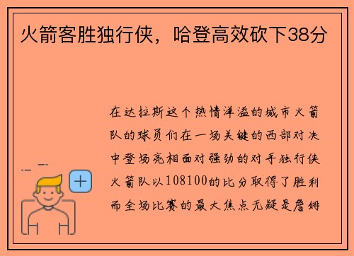 火箭客胜独行侠，哈登高效砍下38分
