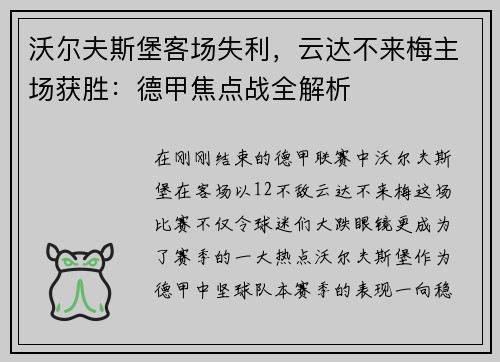 沃尔夫斯堡客场失利，云达不来梅主场获胜：德甲焦点战全解析