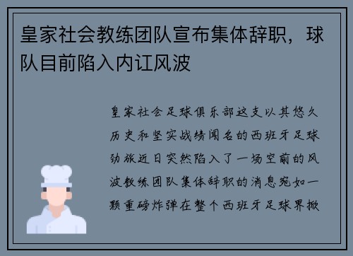 皇家社会教练团队宣布集体辞职，球队目前陷入内讧风波