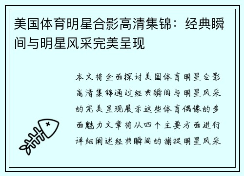 美国体育明星合影高清集锦：经典瞬间与明星风采完美呈现