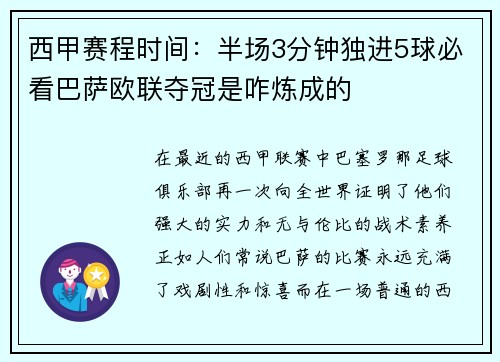 西甲赛程时间：半场3分钟独进5球必看巴萨欧联夺冠是咋炼成的