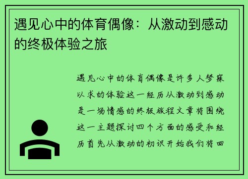 遇见心中的体育偶像：从激动到感动的终极体验之旅