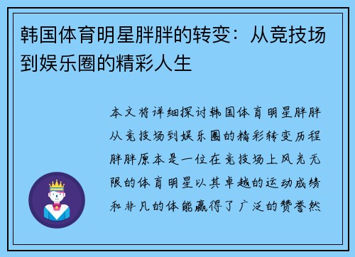 韩国体育明星胖胖的转变：从竞技场到娱乐圈的精彩人生