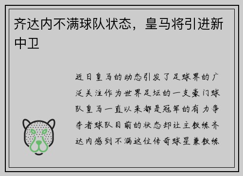 齐达内不满球队状态，皇马将引进新中卫