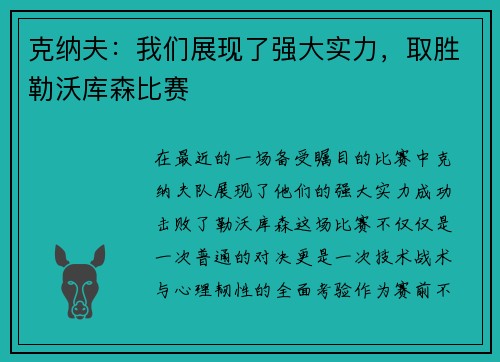 克纳夫：我们展现了强大实力，取胜勒沃库森比赛