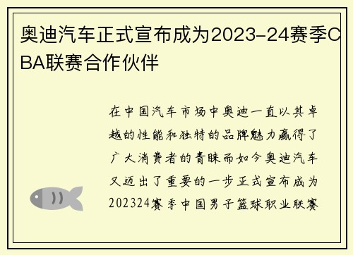 奥迪汽车正式宣布成为2023-24赛季CBA联赛合作伙伴