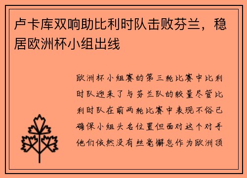 卢卡库双响助比利时队击败芬兰，稳居欧洲杯小组出线