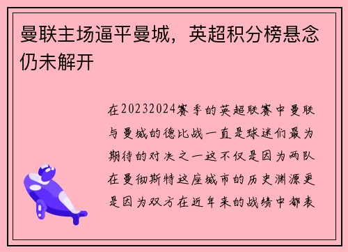 曼联主场逼平曼城，英超积分榜悬念仍未解开