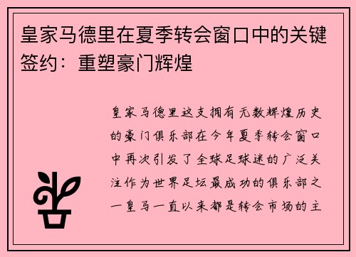 皇家马德里在夏季转会窗口中的关键签约：重塑豪门辉煌