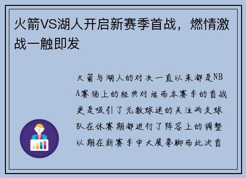 火箭VS湖人开启新赛季首战，燃情激战一触即发