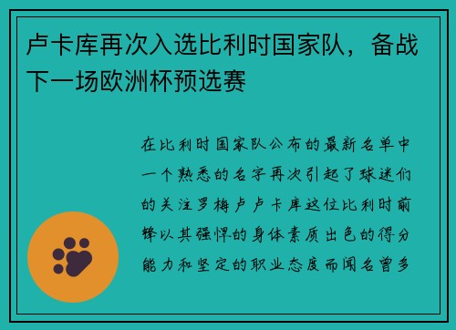 卢卡库再次入选比利时国家队，备战下一场欧洲杯预选赛