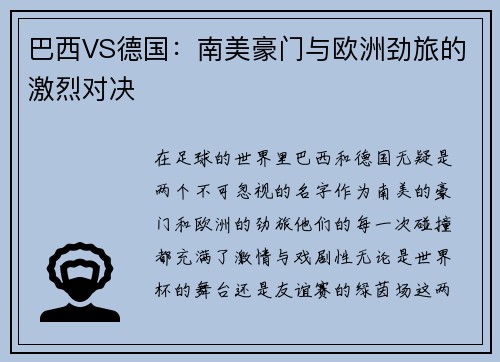 巴西VS德国：南美豪门与欧洲劲旅的激烈对决