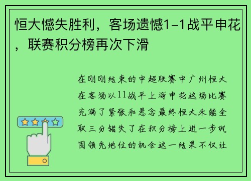 恒大憾失胜利，客场遗憾1-1战平申花，联赛积分榜再次下滑