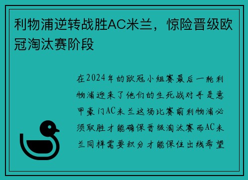 利物浦逆转战胜AC米兰，惊险晋级欧冠淘汰赛阶段