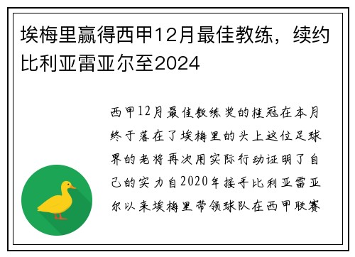 埃梅里赢得西甲12月最佳教练，续约比利亚雷亚尔至2024