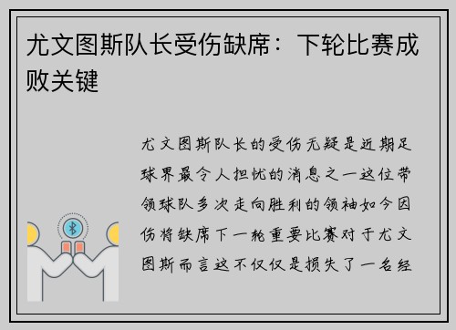 尤文图斯队长受伤缺席：下轮比赛成败关键