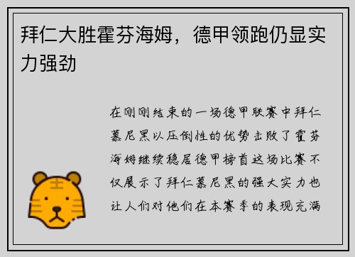 拜仁大胜霍芬海姆，德甲领跑仍显实力强劲