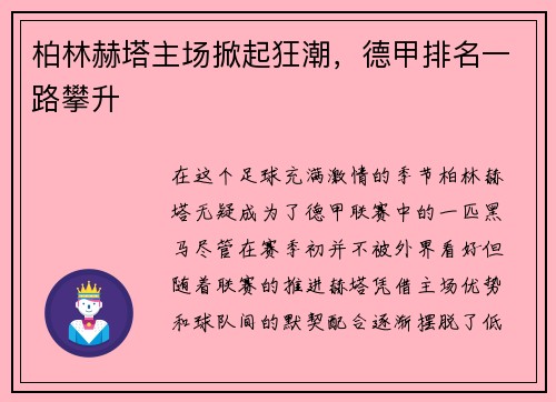 柏林赫塔主场掀起狂潮，德甲排名一路攀升