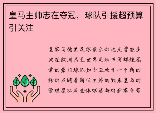 皇马主帅志在夺冠，球队引援超预算引关注