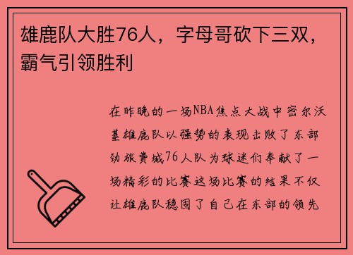 雄鹿队大胜76人，字母哥砍下三双，霸气引领胜利
