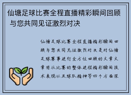 仙塘足球比赛全程直播精彩瞬间回顾 与您共同见证激烈对决