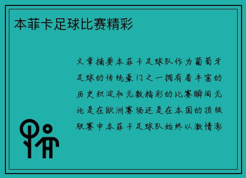 本菲卡足球比赛精彩